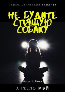 Не будите спящую собаку. Часть 1. Люся