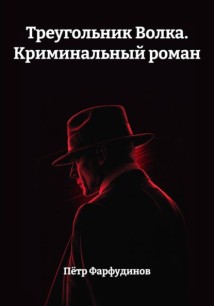 Треугольник Волка. Криминальный роман