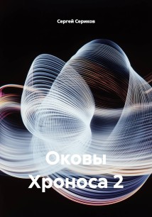 Оковы Хроноса 2