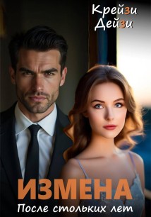 Измена. После стольких лет