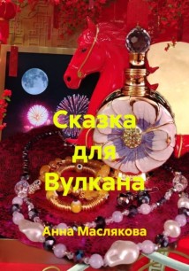 Сказка для Вулкана