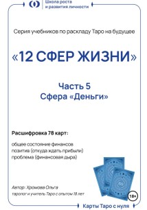 Серия учебников по раскладу Таро на будущее «12 СФЕР ЖИЗНИ». Часть 5 – «Деньги»