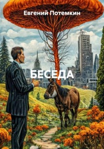 БЕСЕДА