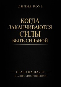 Когда заканчиваются силы быть сильной. Право на паузу в мире достижений