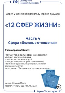 Серия учебников по раскладу Таро на будущее «12 СФЕР ЖИЗНИ». Часть 4 – «Деловые отношения»
