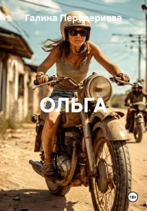 ОЛЬГА