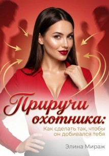 Приручи охотника: Как сделать так, чтобы он добивался тебя
