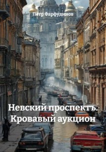 Невский проспектъ. Кровавый аукцион
