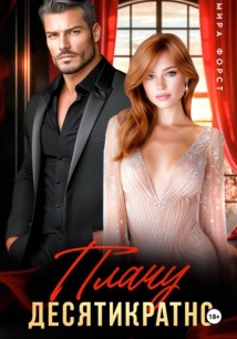 Плачу десятикратно