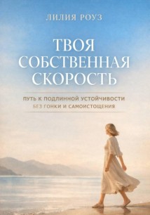 Твоя собственная скорость. Путь к подлинной устойчивости без гонки и самоистощения