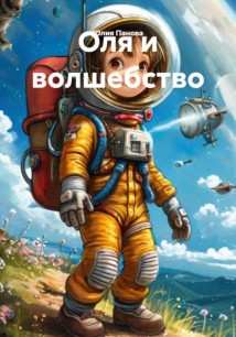 Оля и волшебство