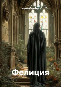 Фелиция