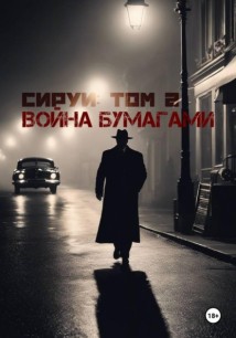 «Семья Сируи. Том 2: Война бумагами»
