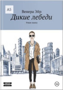 Дикие лебеди