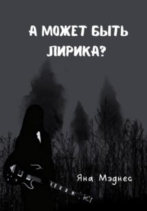 А может быть лирика?
