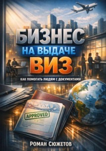 Бизнес на выдаче виз как помогать людям с документами