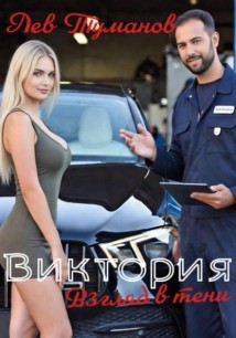 Виктория: Взгляды в тени