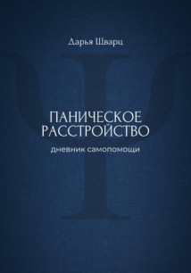 Паническое расстройство: дневник самопомощи