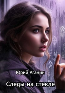 Следы на стекле