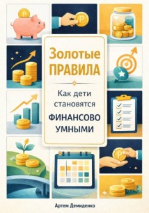 Золотые правила: Как дети становятся финансово умными