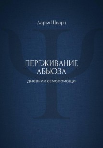 Переживание абьюза: дневник самопомощи