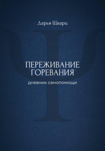 Переживание горевания: дневник самопомощи