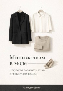 Минимализм в моде: Искусство создавать стиль с минимумом вещей