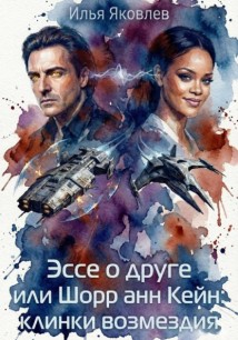 Эссе о друге или Шорр анн Кейн: клинки возмездия