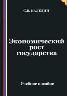 Экономический рост государства