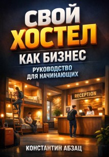 Свой хостел как бизнес руководство для начинающих