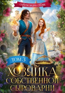 Хозяйка собственной сыроварни. Том 3