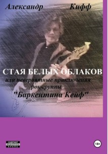 СТАЯ БЕЛЫХ ОБЛАКОВ или необыкновенные приключения группы «Баркентина Кейф»