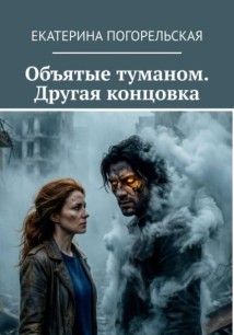 Объятые туманом. Другая концовка.