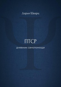 ПТСР: дневник самопомощи