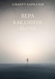 Вера как способ бытия