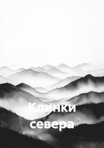 Клинки севера