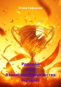 Родовой клуб Взаимосотрудничества (начало)