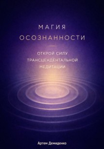 Магия осознанности: Открой силу трансцендентальной медитации