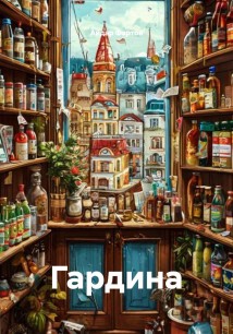 Гардина