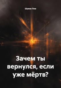 Зачем ты вернулся, если уже мёртв?
