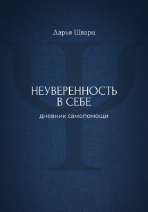 Неуверенность в себе: дневник самопомощи
