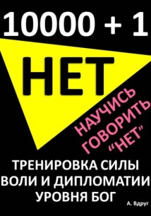 10000 и 1 Нет. Научись говорить Нет