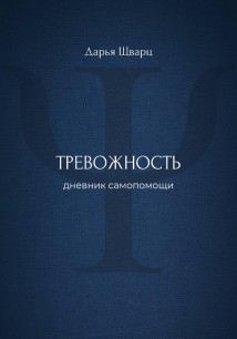 Тревожность: дневник самопомощи