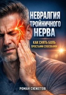 Невралгия тройничного нерва как снять боль простыми способами