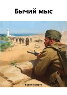 Бычий мыс