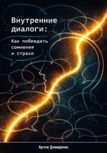 Внутренние диалоги: Как побеждать сомнения и страхи
