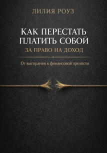 Как перестать платить собой за право на доход. От выгорания к финансовой зрелости