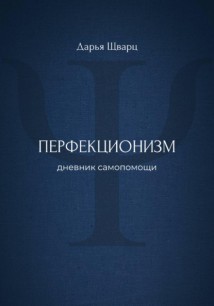 Перфекционизм: дневник самопомощи