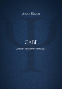 СДВГ: дневник самопомощи