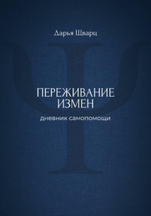 Переживание измен: дневник самопомощи